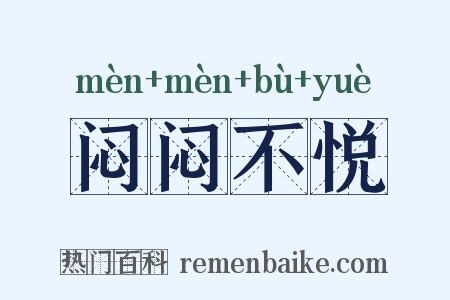 闷闷不悦是什么意思的图片